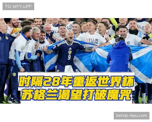 苏格兰能否创造历史？2026世界杯出线形势深度分析